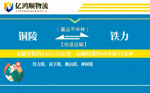 铜陵到铁力物流公司