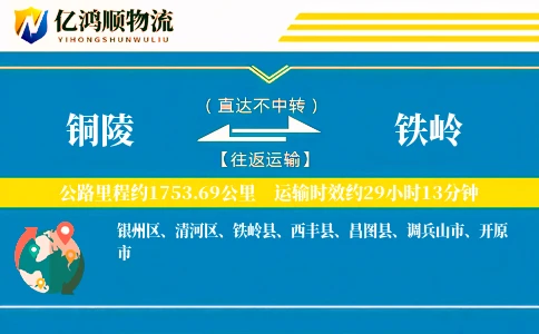 铜陵到铁岭物流公司