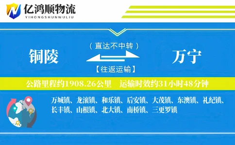 铜陵到万宁物流公司