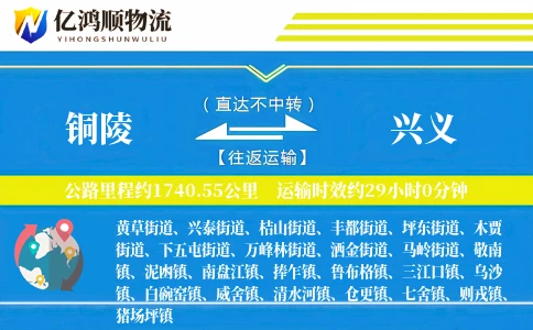 铜陵到兴义物流公司