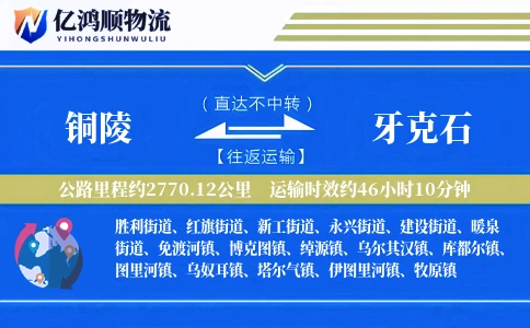 铜陵到牙克石物流公司