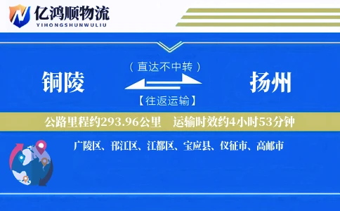 铜陵到扬州物流公司