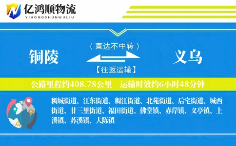 铜陵到义乌物流公司