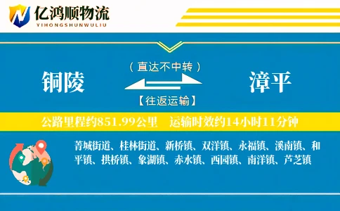 铜陵到漳平物流公司