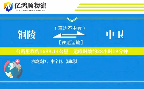 铜陵到中卫物流公司