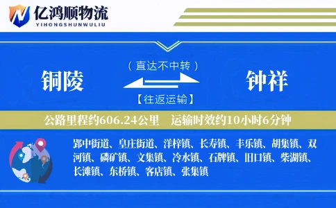 铜陵到钟祥物流公司