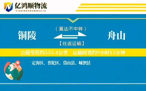 铜陵到舟山物流公司