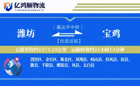 潍坊到宝鸡物流公司