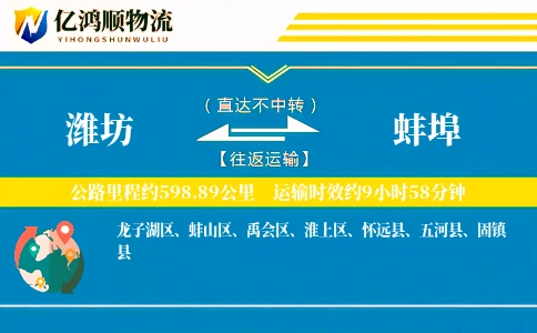 潍坊到蚌埠物流公司