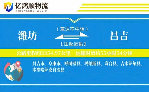潍坊到昌吉物流公司