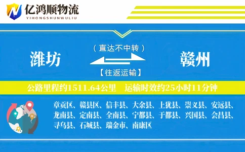 潍坊到赣州物流公司