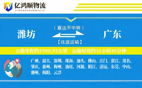 潍坊到广东物流公司