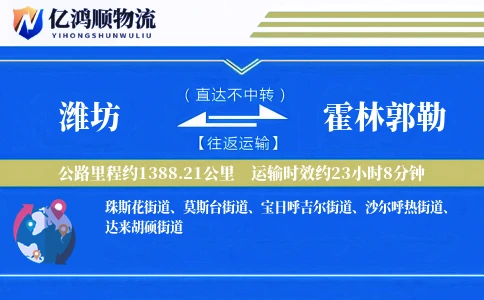 潍坊到霍林郭勒物流公司