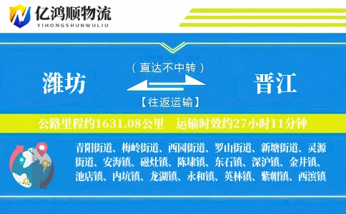潍坊到晋江物流公司