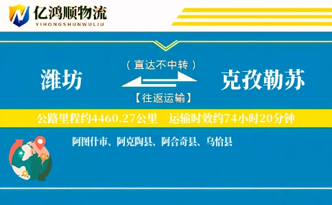 潍坊到克孜勒苏物流公司