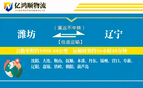 潍坊到辽宁物流公司