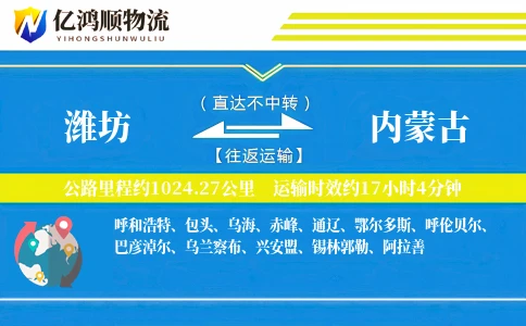 潍坊到内蒙古物流公司
