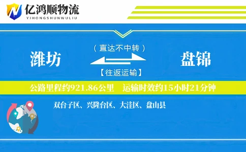 潍坊到盘锦物流公司