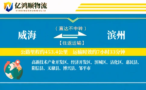 威海到滨州物流公司