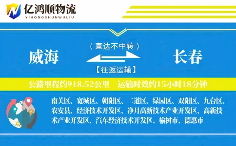 威海到长春物流公司