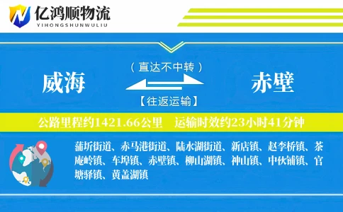 威海到赤壁物流公司