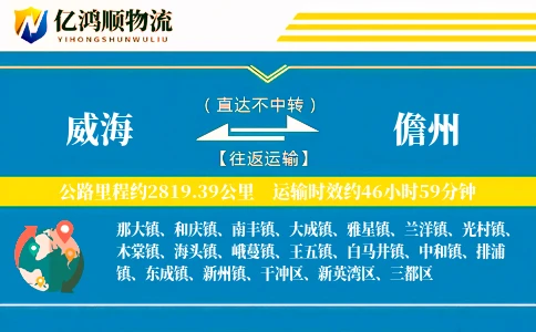 威海到儋州物流公司