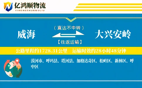 威海到大兴安岭物流公司