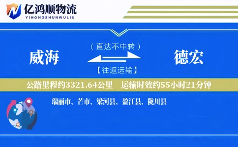 威海到德宏物流公司