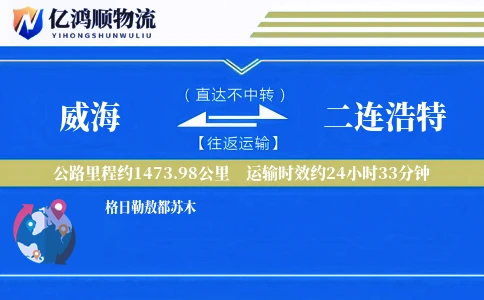 威海到二连浩特物流公司