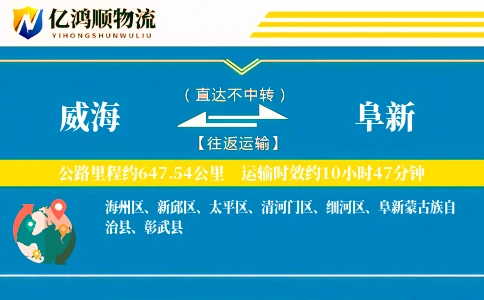 威海到阜新物流公司