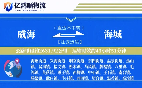 威海到海城物流公司