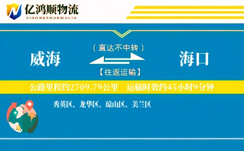 威海到海口物流公司