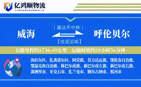 威海到呼伦贝尔物流公司