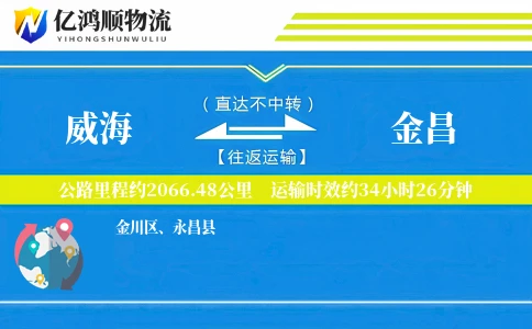 威海到金昌物流公司