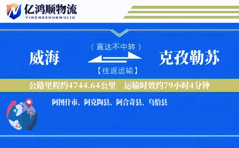威海到克孜勒苏物流公司
