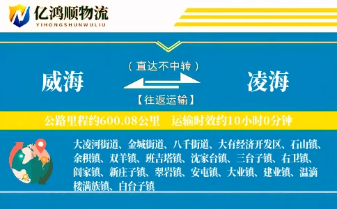 威海到凌海物流公司