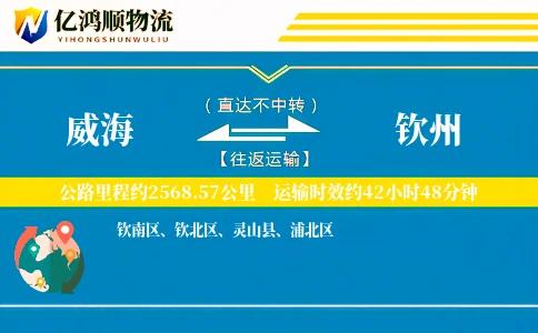威海到钦州物流公司