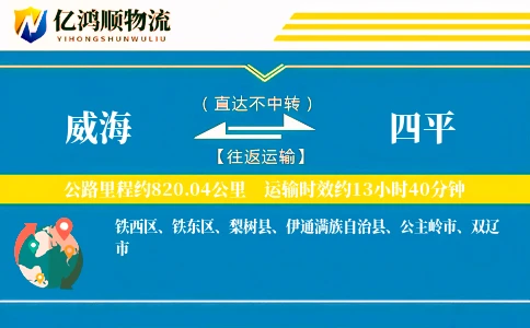 威海到四平物流公司