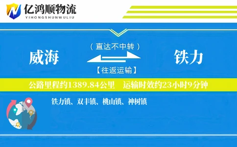 威海到铁力物流公司