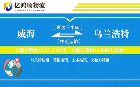 威海到乌兰浩特物流公司