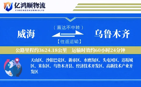 威海到乌鲁木齐物流公司