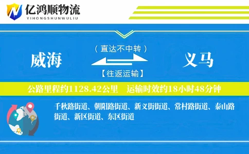 威海到义马物流公司