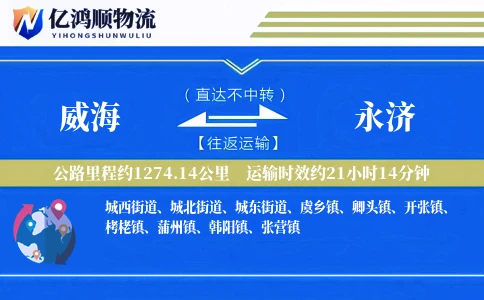 威海到永济物流公司-电商物流专线「机动性强」