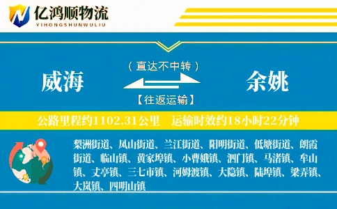 威海到余姚物流公司