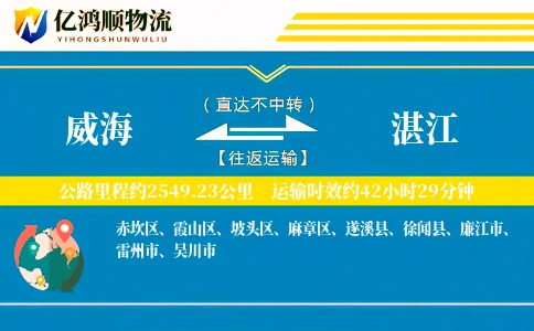 威海到湛江物流公司