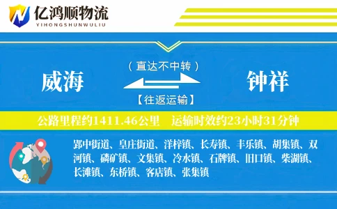 威海到钟祥物流公司