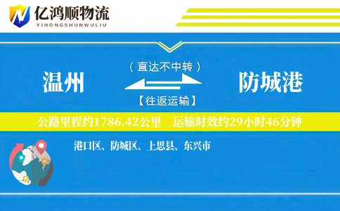 温州到防城港物流公司