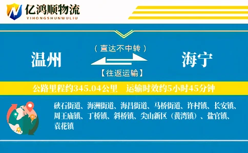 温州到海宁物流公司