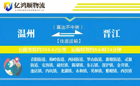 温州到晋江物流公司