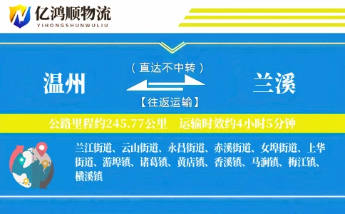 温州到兰溪物流公司